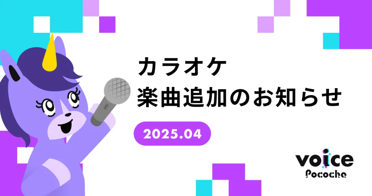 Voice Pocochaカラオケ楽曲追加（2025.4.15）