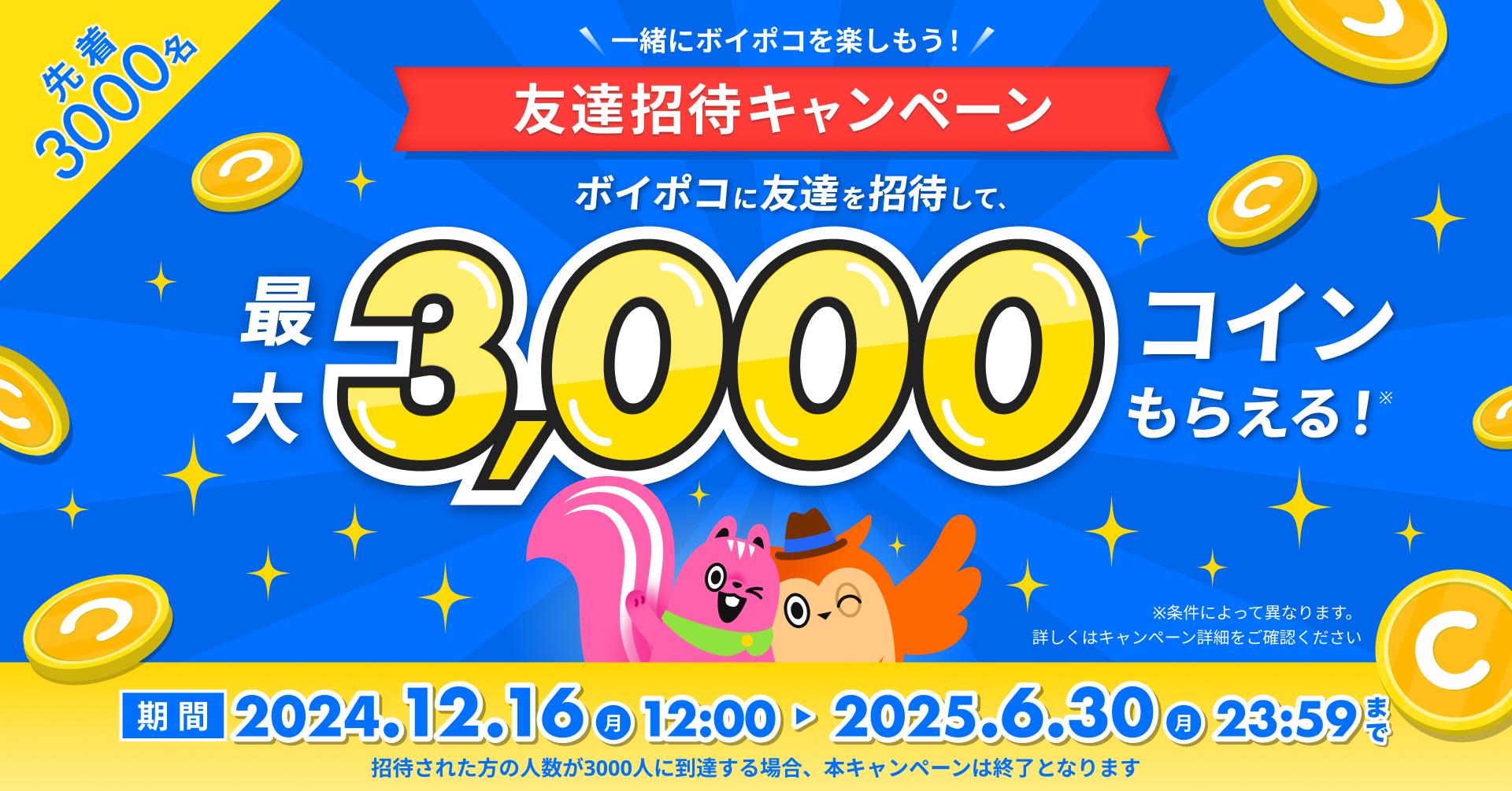 最大3000コインもらえる！】＜第2回＞友達招待キャンペーンのお知らせ