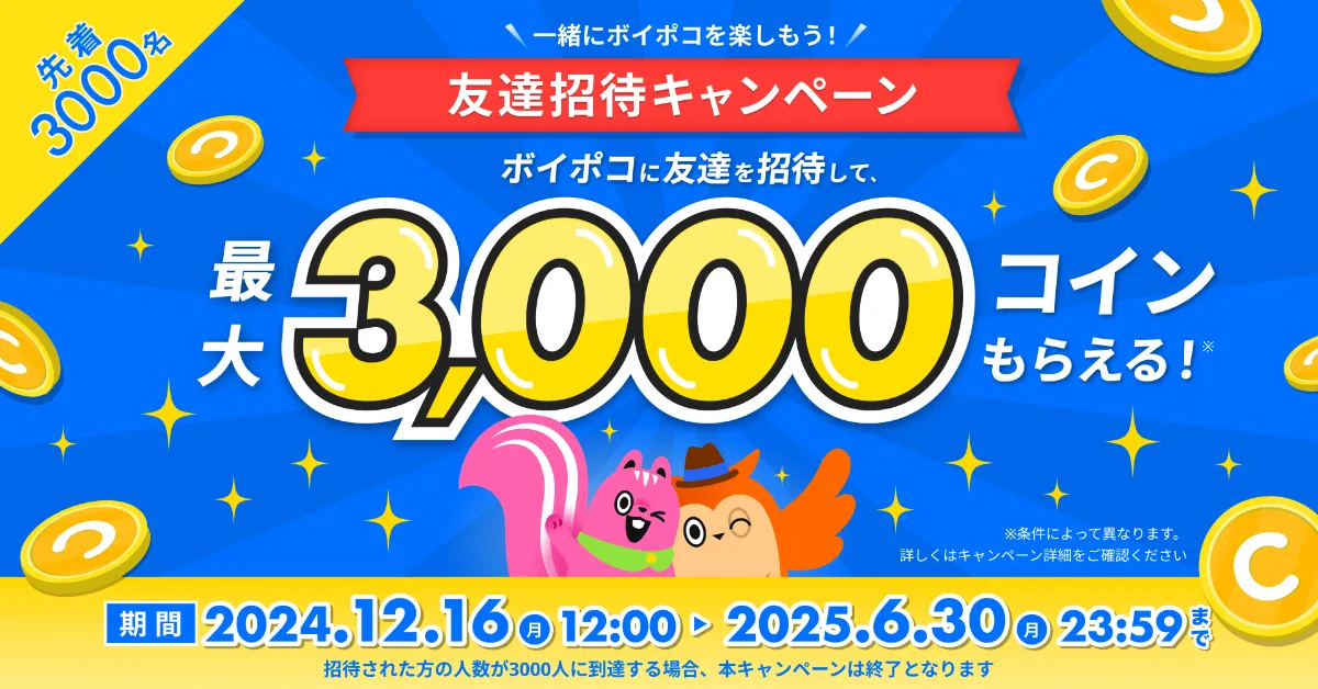 最大3000コインもらえる！】＜第2回＞友達招待キャンペーンのお知らせ