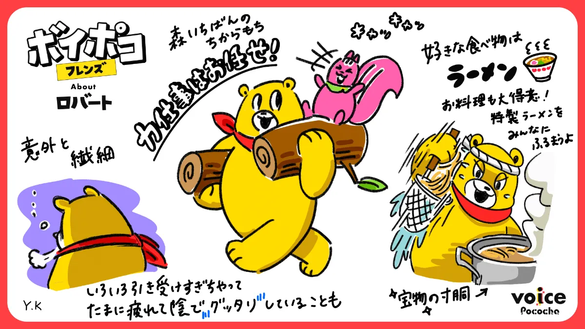 ボイポコフレンズ紹介Vol.01🐻頼れるリーダー🐻ロバート