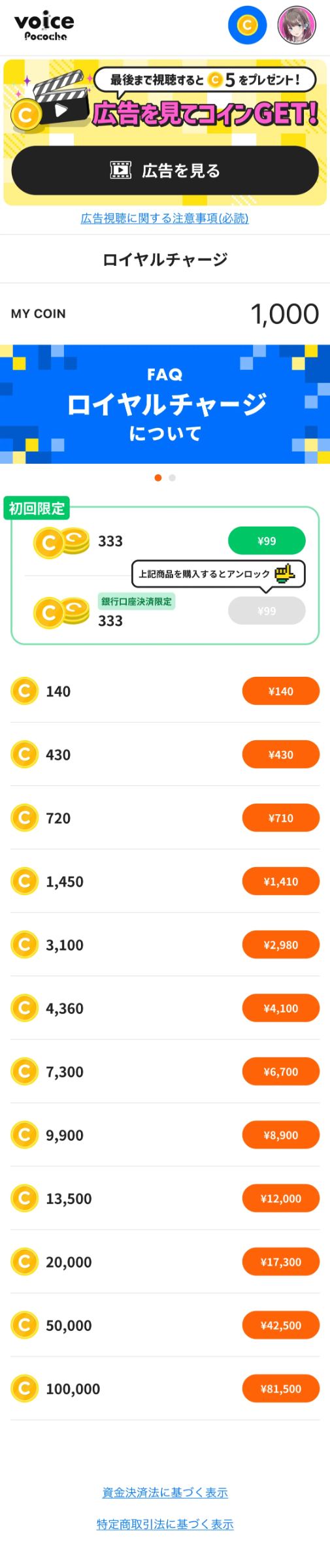 銀行口座決済限定99円パック」販売のお知らせ『Voice Pococha Web版』