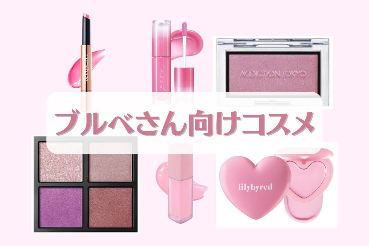 ♥ブルーベース系　コスメまとめ ♥ブルーベース系コスメまとめ