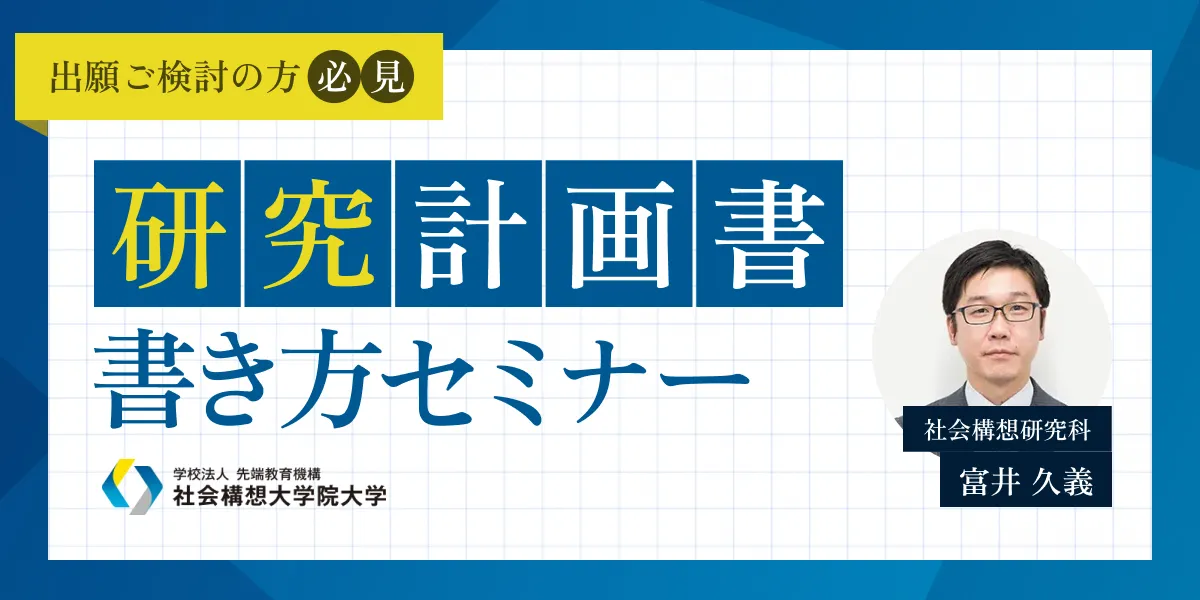 研究計画書　書き方セミナー