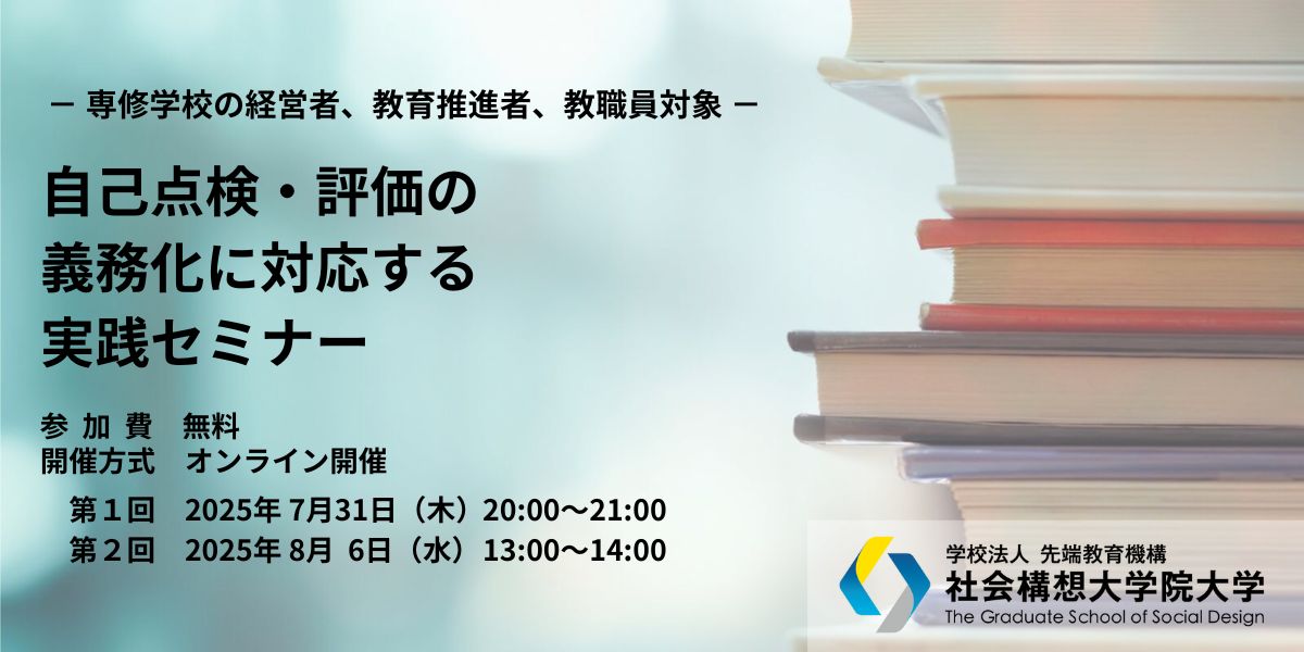 自己点検・評価の義務化に対応する実践セミナー ～専修学校の経営者