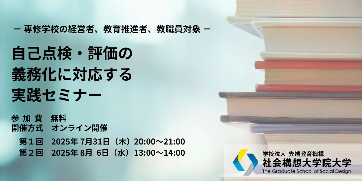 自己点検・評価の義務化に対応する実践セミナー ～専修学校の経営者