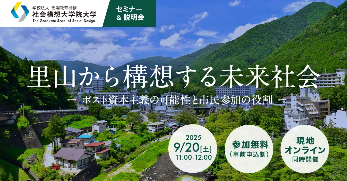 セミナー＆説明会「里山から構想する未来社会：ポスト資本主義の可能性