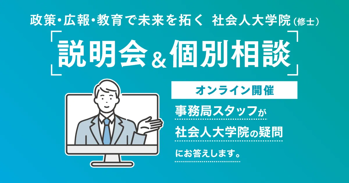 大学院進学に関するお悩みを解決！大学院全体説明および個別相談