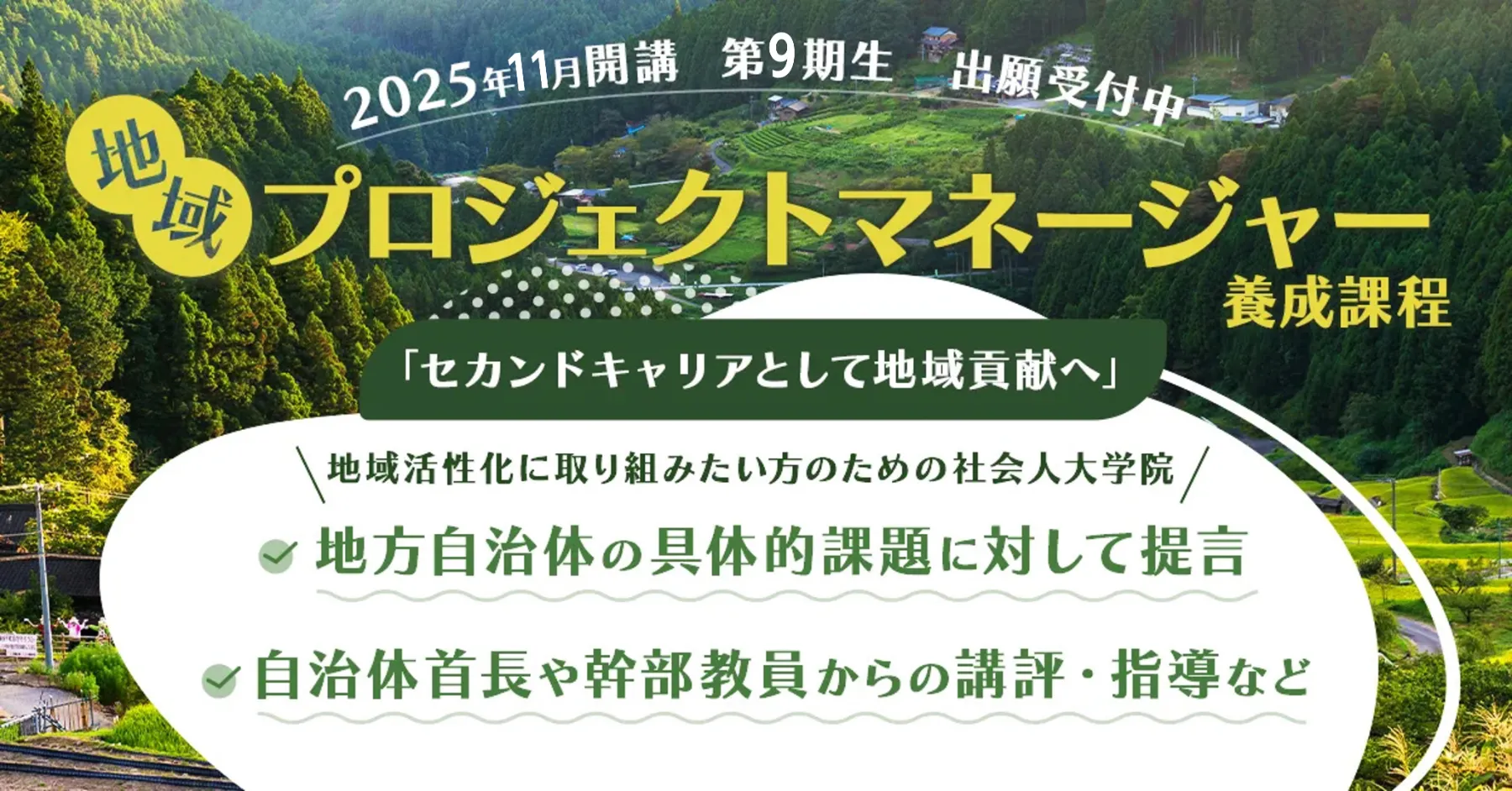 地域プロジェクトマネージャー養成課程説明会