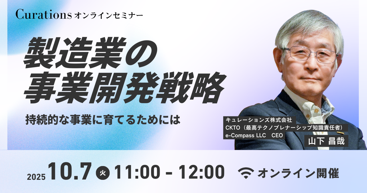 製造業の事業開発戦略～持続的な事業に育てるためには～