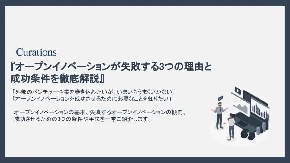 オープンイノベーションが失敗する3つの理由と成功条件を徹底解説