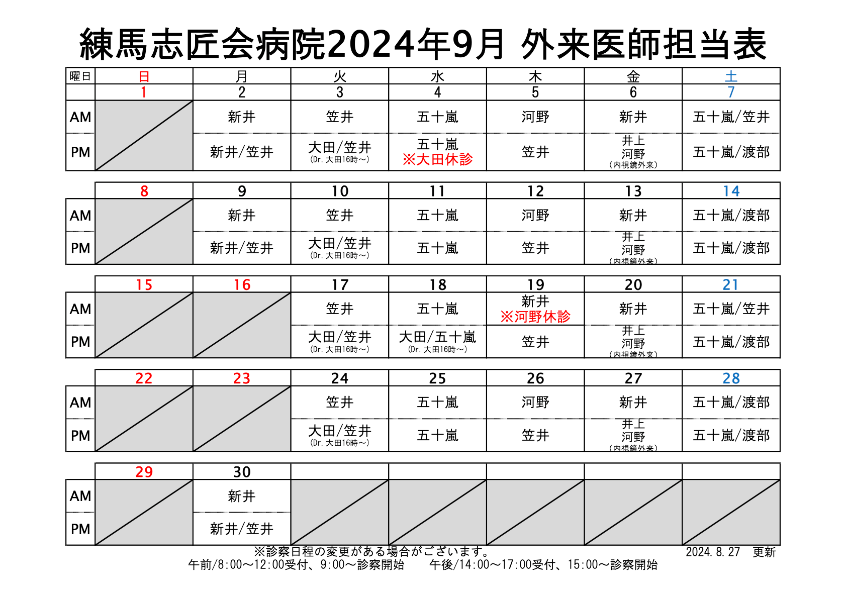 9月からの外来診療体制について