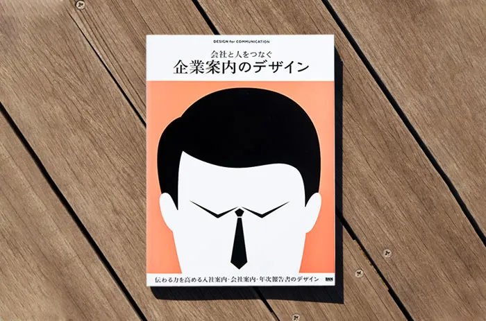 メディア掲載 『会社と人をつなぐ 企業案内のデザイン』｜ロゴ