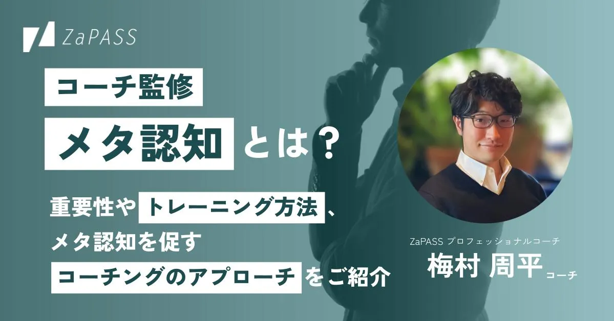 コーチ監修】メタ認知とは？重要性やトレーニング方法、メタ認知を促す