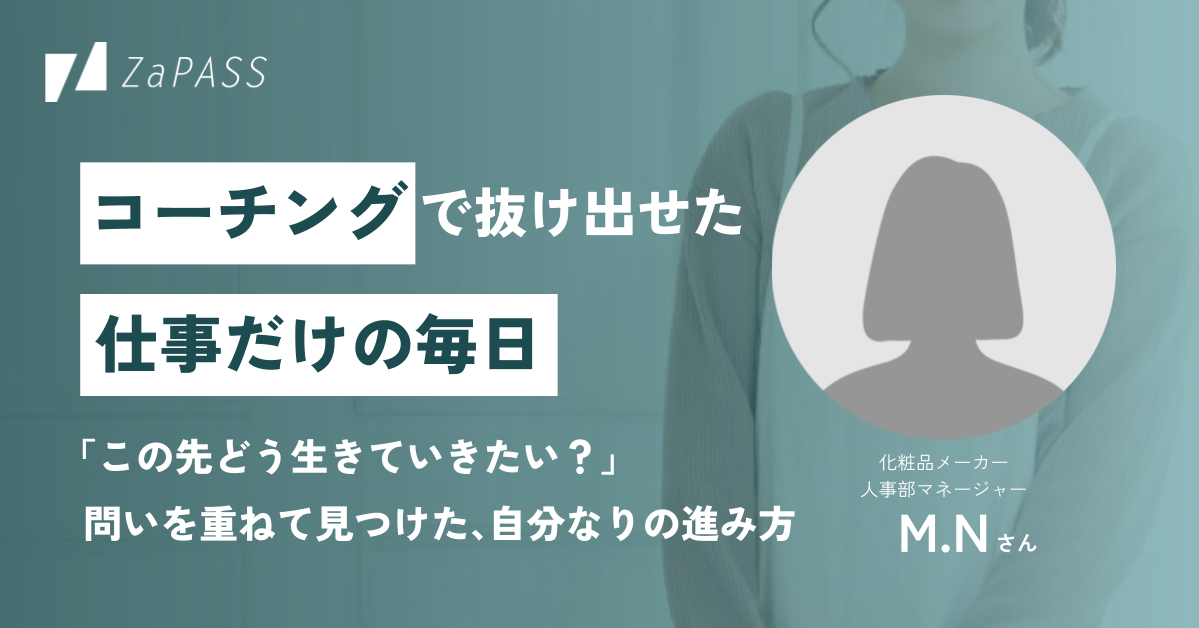 コーチングで抜け出せた『仕事だけの毎日』。“この先どう生きて