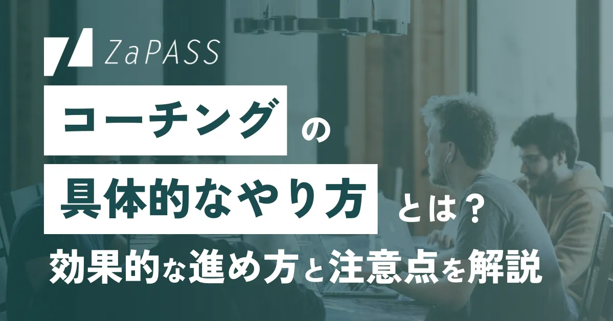 コーチングの具体的なやり方は？ 効果的な進め方と注意点を解説 ZaPASS 