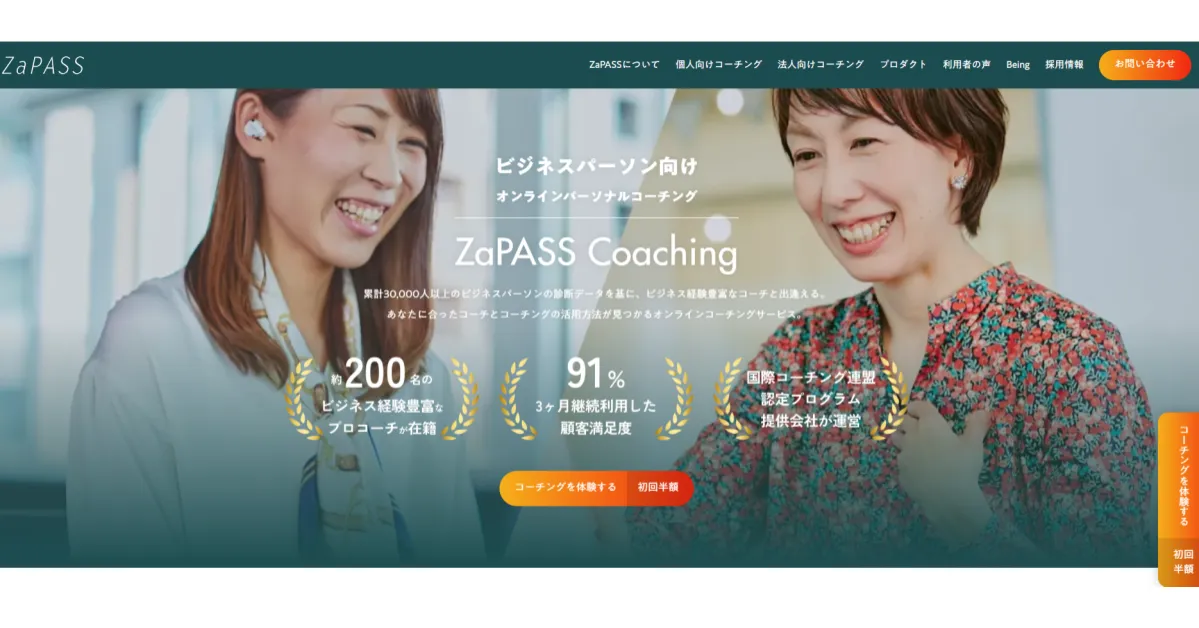 公式解説】「ZaPASSコーチング」と「ZaPASSコーチングキャリア