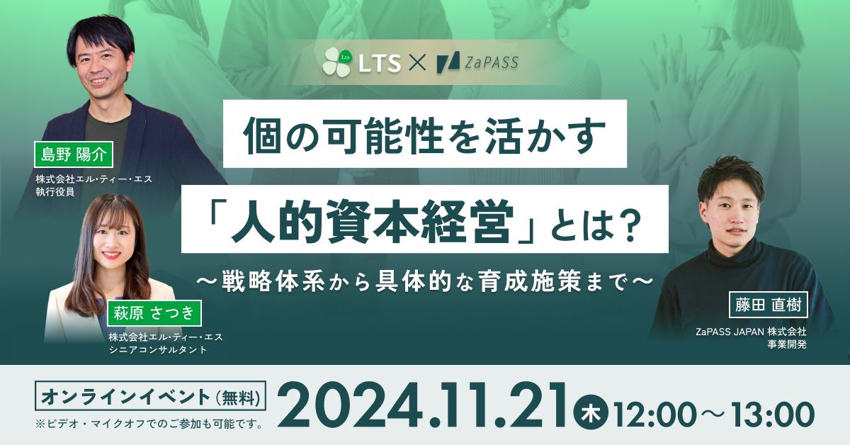 11月21日オンライン開催】 個の可能性を活かす「人的資本経営」とは