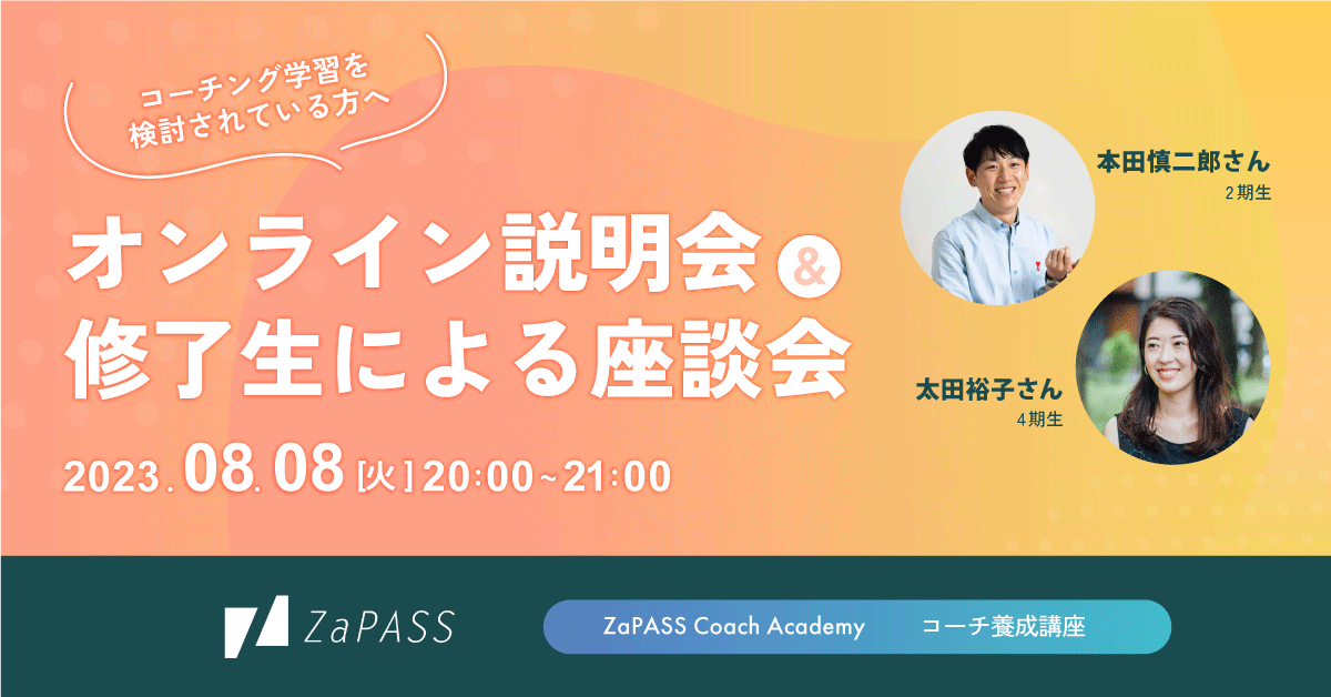 最終回！8月25日】ZaPASSコーチ養成講座：オンライン説明会＆修了生 