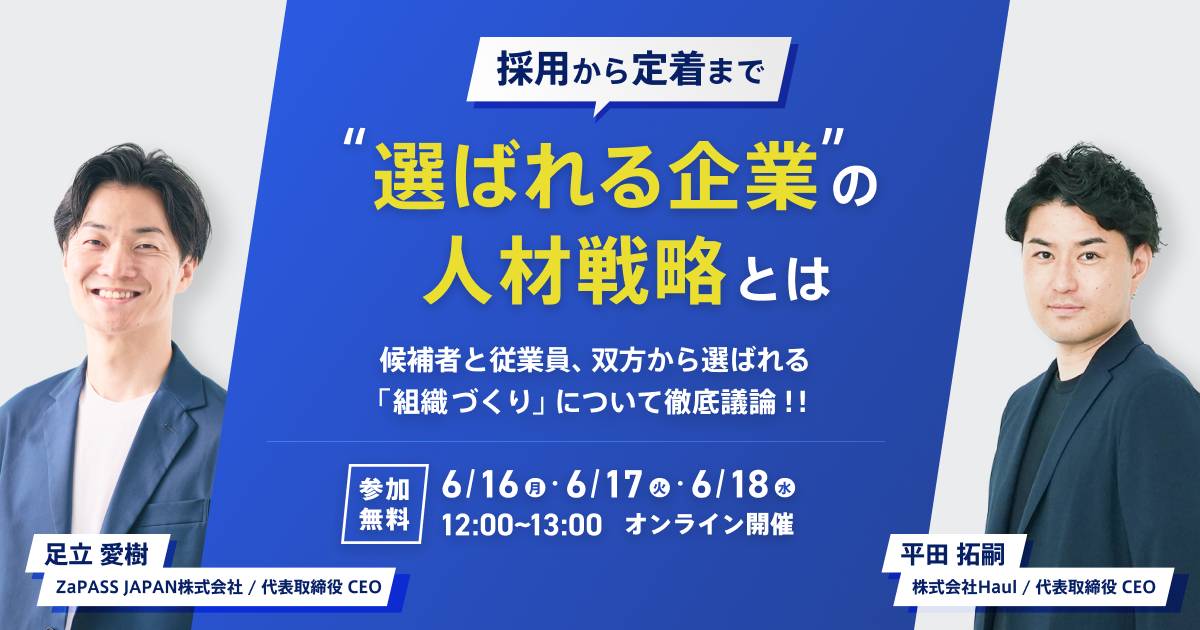 6月16日（月）オンライン開催】「採用から定着まで：選ばれる