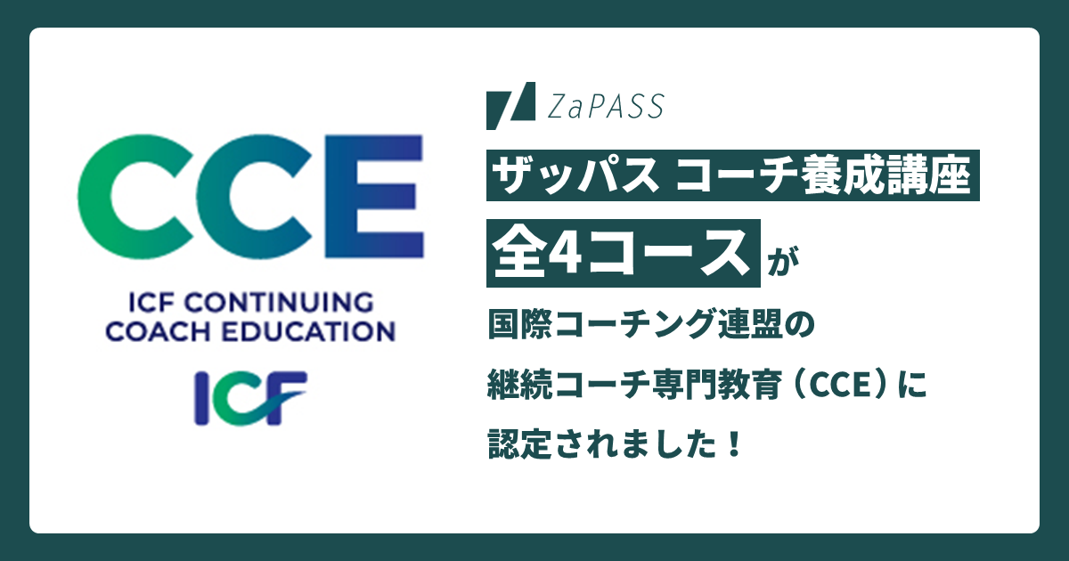 ZaPASSコーチ養成講座」の全4コースが、国際コーチング連盟（ICF）の 