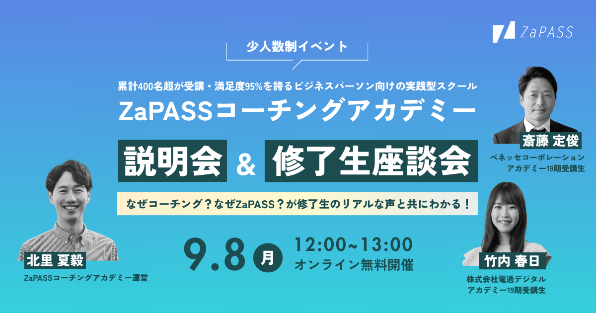 9月8日オンライン開催】ZaPASSコーチングアカデミー 説明会&修了生座談