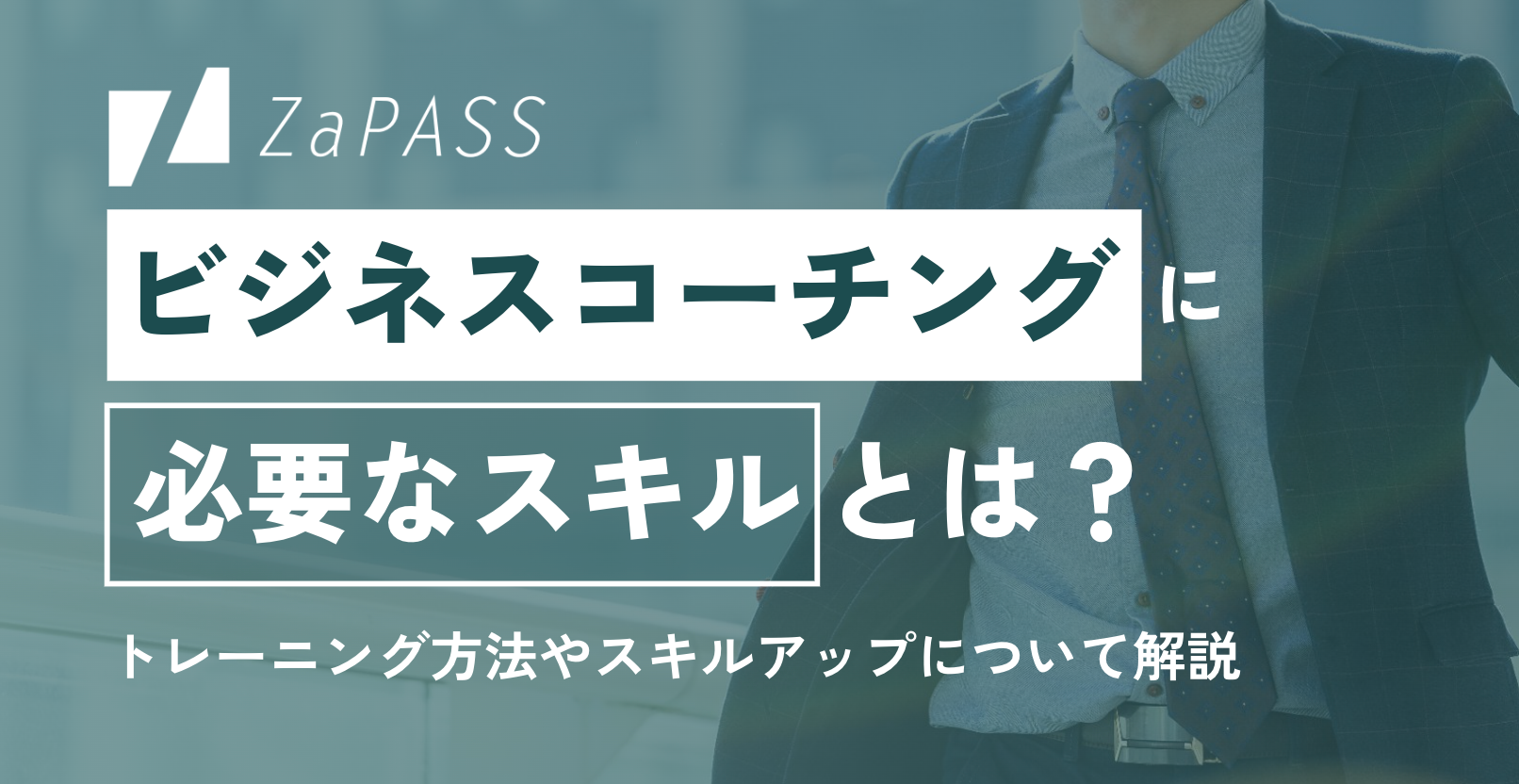 ビジネスコーチングに必要なスキルとは？トレーニング方法やスキル