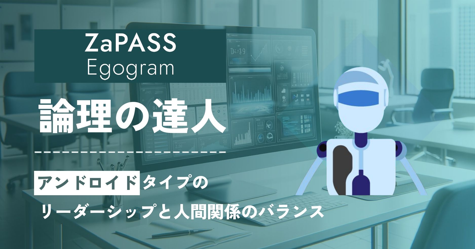論理の達人:アンドロイドタイプのリーダーシップと人間関係の 論理の達人:アンドロイドタイプのリーダーシップと人間関係の