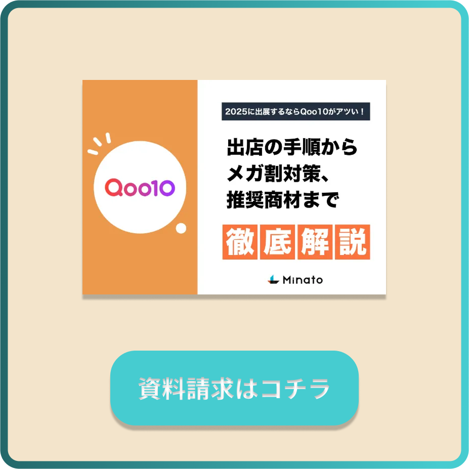 2025最新】Qoo10のメガ割はいつ？販売すべき商品のジャンルや