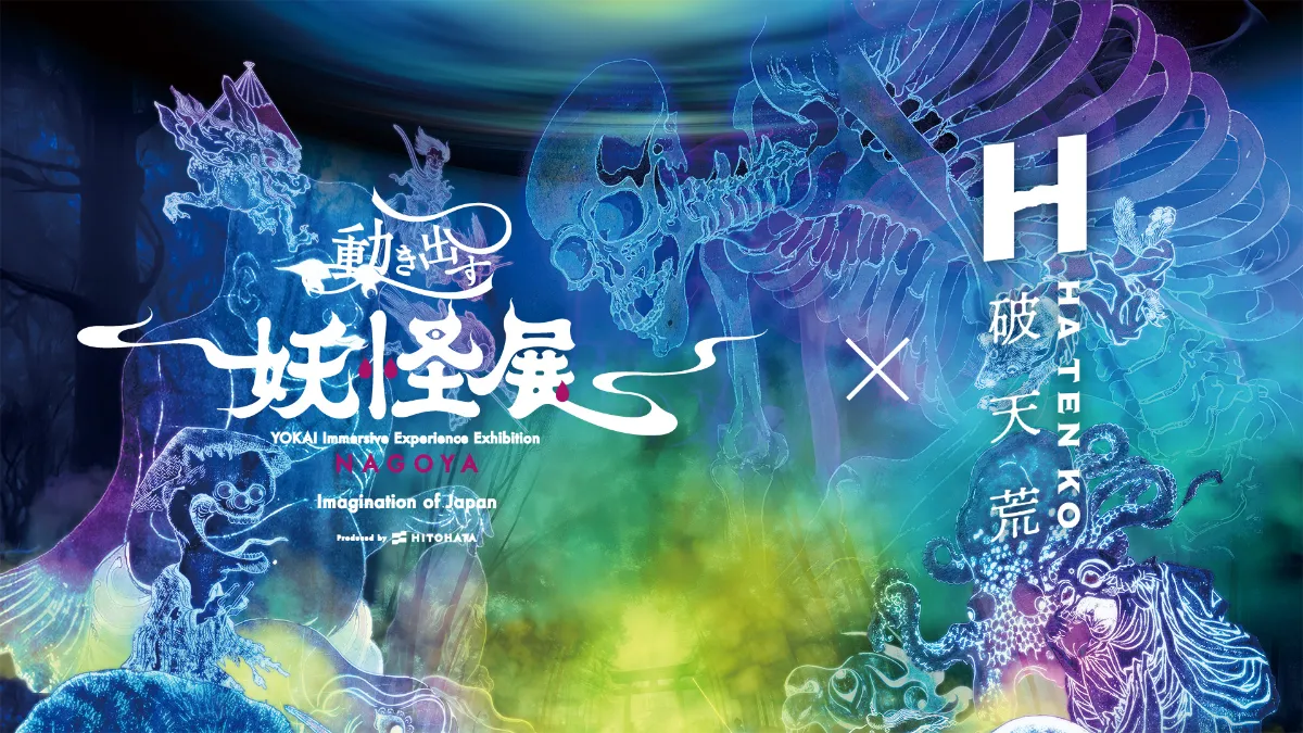 動き出す妖怪展 NAGOYA」と香水ブランド「破天荒」との