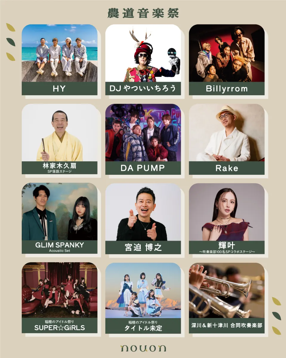 公式】農道音楽祭-nouon-｜お知らせ