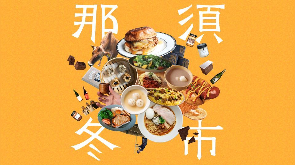那須冬市 -NASU WINTER MARKET 2025-」が初開催。全国から集まっ
