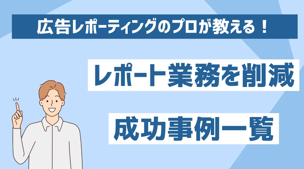 レポート自動化による時間節約