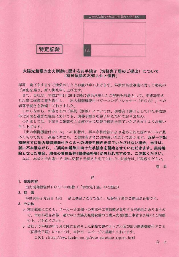 2018年より出力制御を実施している九州電力では、上記画像のように、出力制御の手続きに対応しなかった発電事業者に向けて催促状を送るなど、警告を行っています。