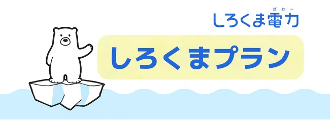 しろくま電力（ぱわー）が6月8日から家庭用プランを新発売。大手電力
