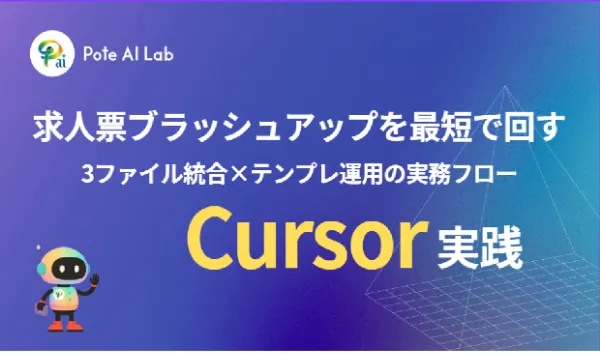 【Cursor実践編】求人票ブラッシュアップを最短で回す：3ファイル統合×テンプレ運用の実務フロー