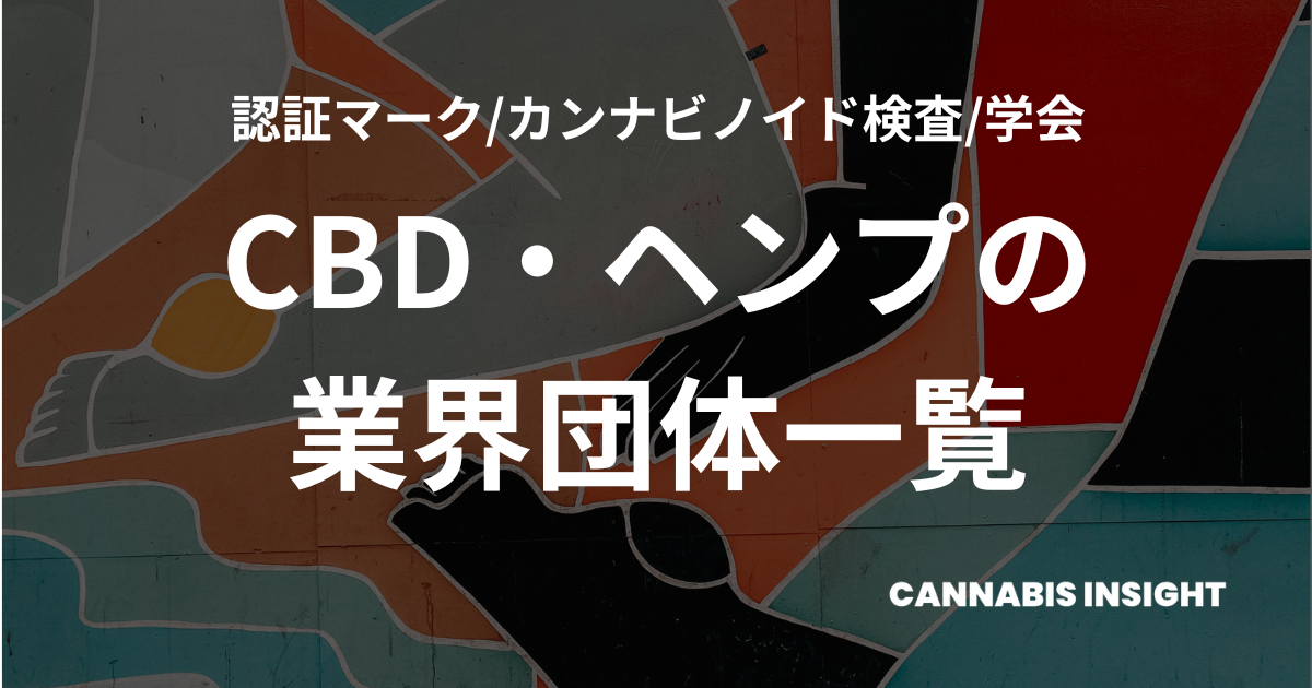 2023年完全版｜CBD・ヘンプの業界団体まとめ