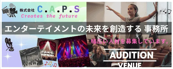 株式会社C.A.P.S新人発掘オーディション2026
