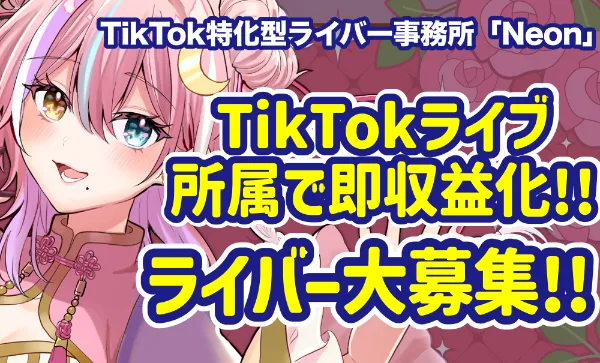  Vライバー・リアルライバー事務所「Neon」ライバー募集！