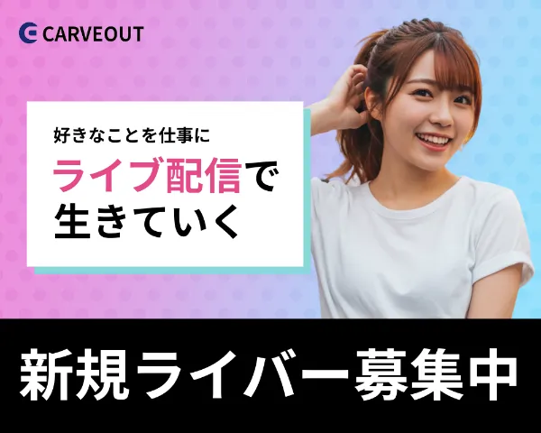 ライバー事務所カーブアウト　新規ライバー募集中