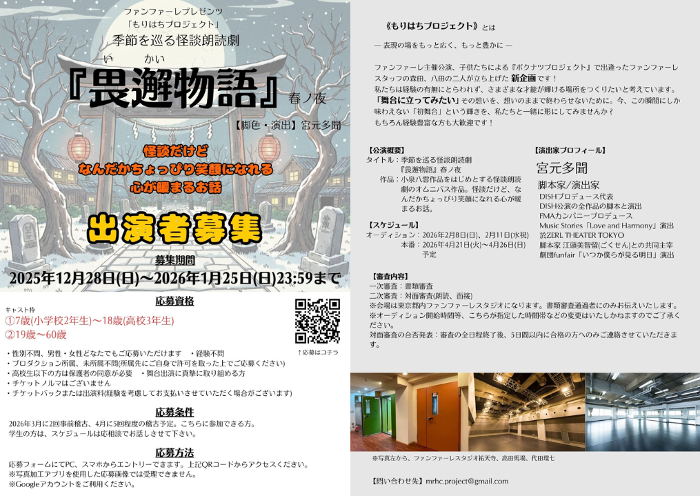 ファンファーレ プレゼンツ 「もりはちプロジェクト」 季節を巡る怪談朗読劇『畏邂物語』春ノ夜 出演者募集
