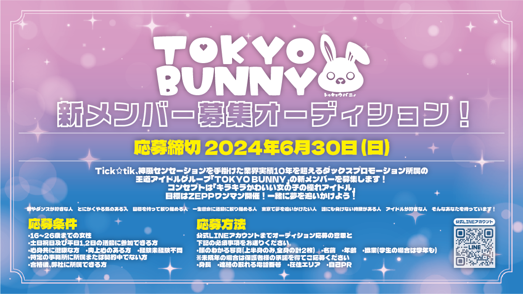 王道系アイドル「TOKYO BUNNY」新メンバー募集オーディション!