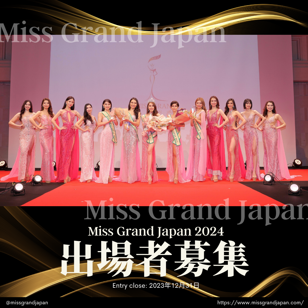 ミス・グランド・ジャパン2023 日本大会出場者募集