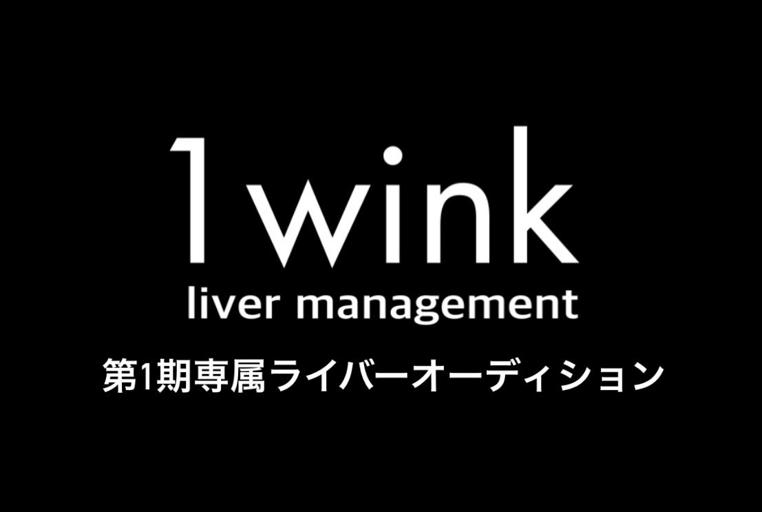 1wink第1期専属ライバーオーディション