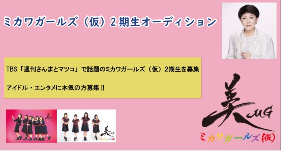 ミカワガールズ(仮)新規メンバー募集オーディション