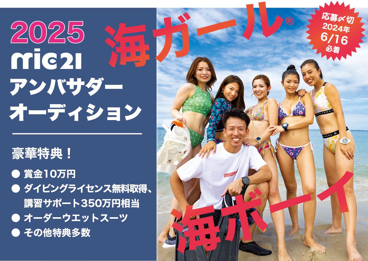 海ガール・海ボーイ募集【エムアイシー21アンバサダー2025