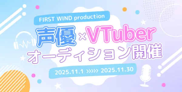 ファーストウインドプロダクション所属者募集オーディション