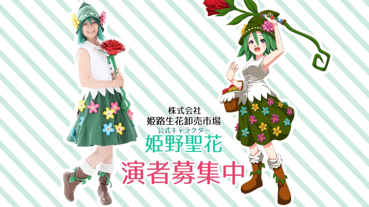 株式会社姫路生花卸売市場の公式キャラクター姫野聖花(ひめのせいか)に