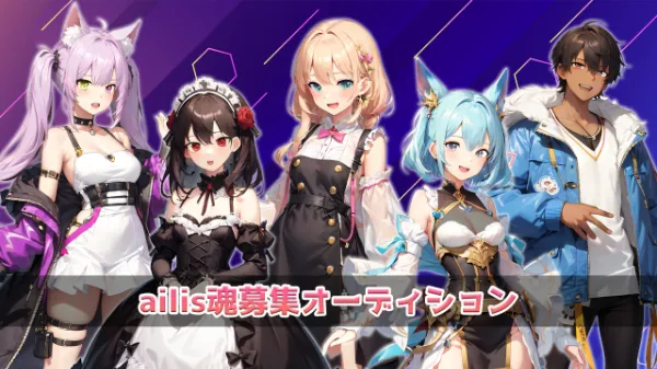 ailis 魂オーディション2月生募集
