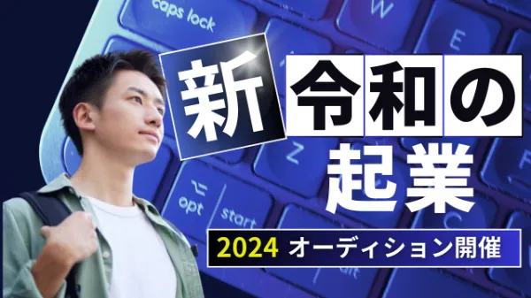 フリマアプリ起業家オーディション2024
