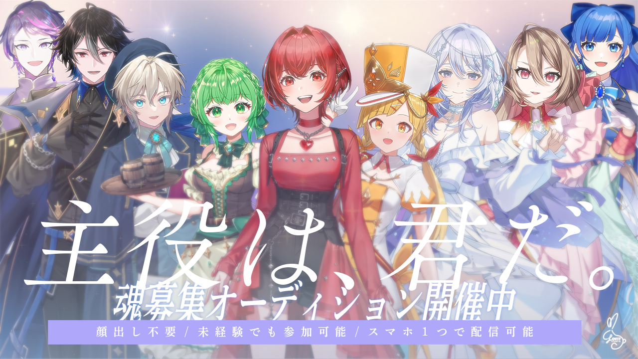 【Vライバーオーディション】 LOViT STUDIO 魂募集オーディション